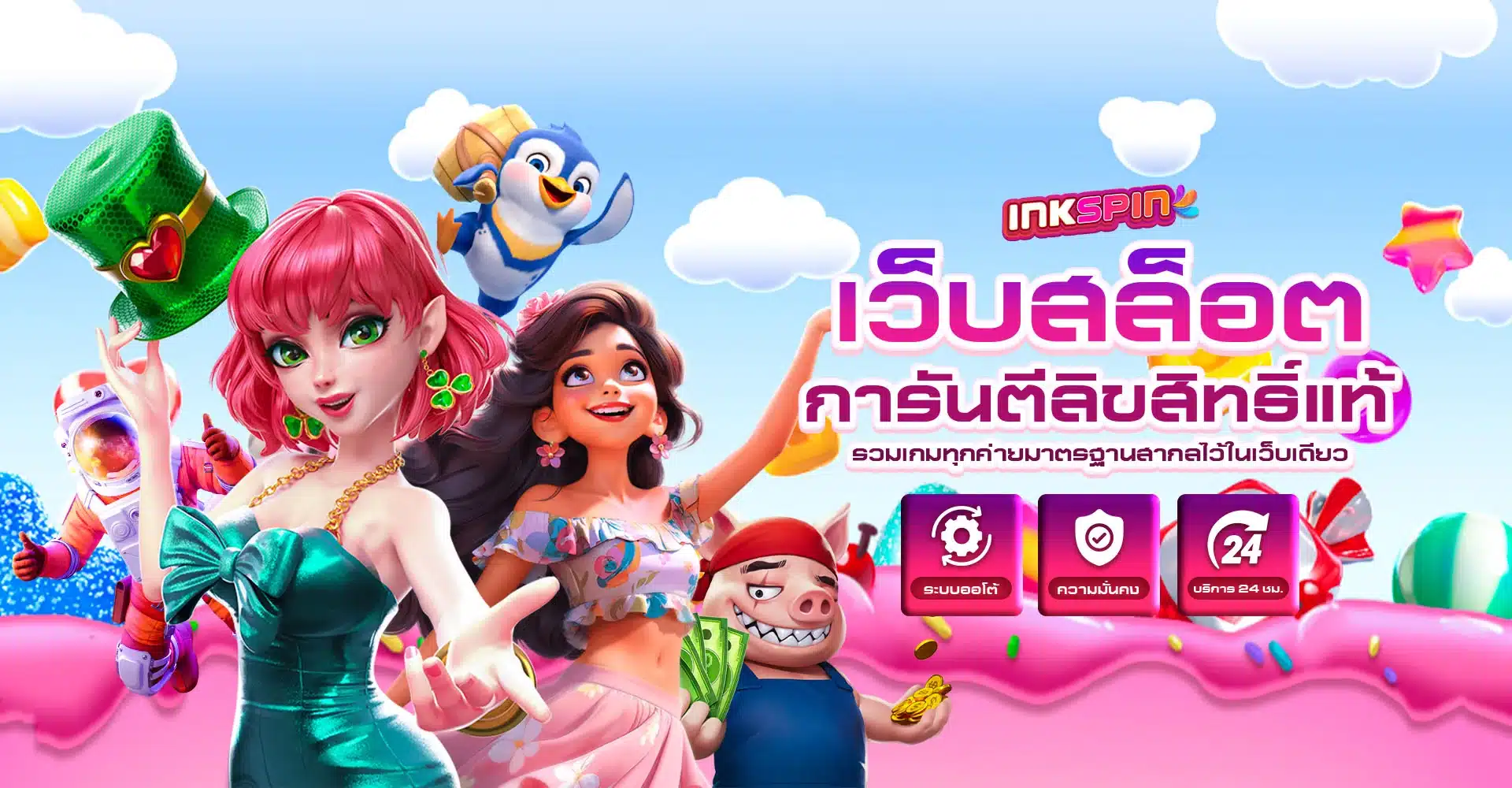 เว็บสล็อต การีนตีลิขสิทธิ์แท้