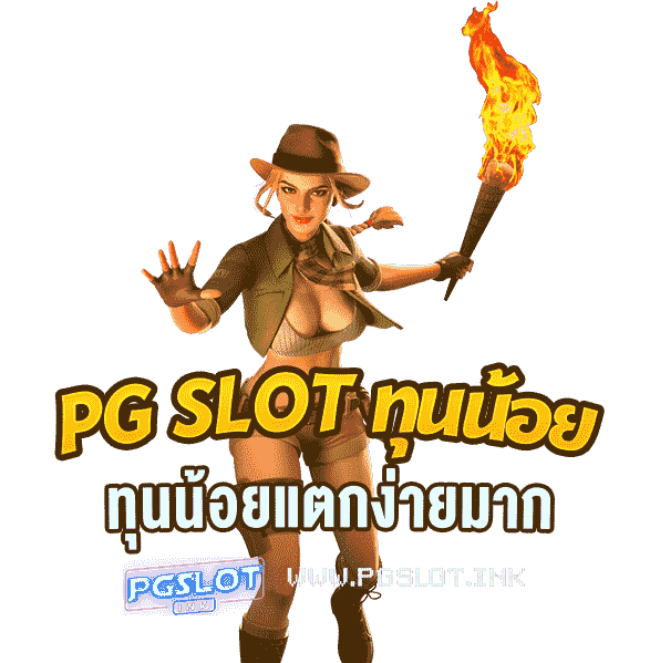 PG-Slot-ทุนน้อย-ทุนน้อยแตกง่ายมาก-min