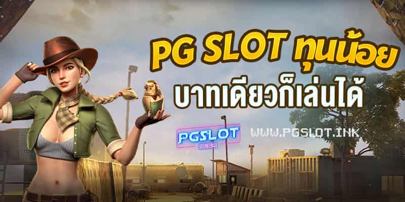 PG-Slot-ทุนน้อย-บาทเดียวก็เล่นได้-min