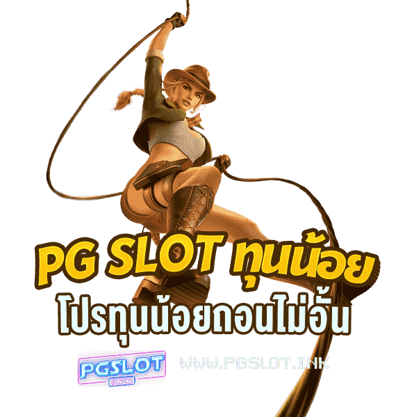 PG-Slot-ทุนน้อย-โปรทุนน้อยถอนไม่อั้น-2-min