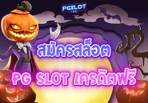 สมัครสล็อต PG SLOT เครดิตฟรี