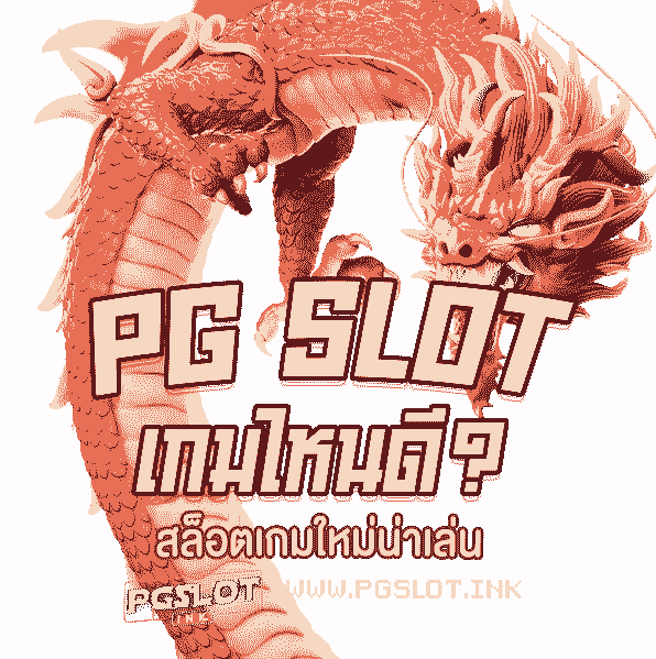 PG-Slot-เกมไหนดี-เกมใหม่น่าเล่น-min