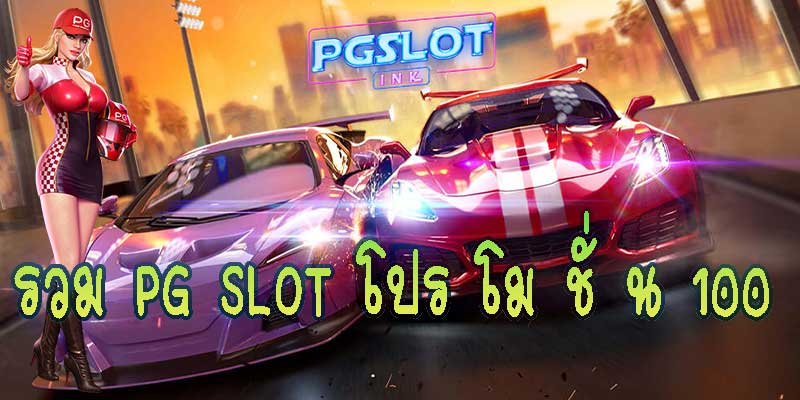 รวม PG SLOT โปร โม ชั่ น 100