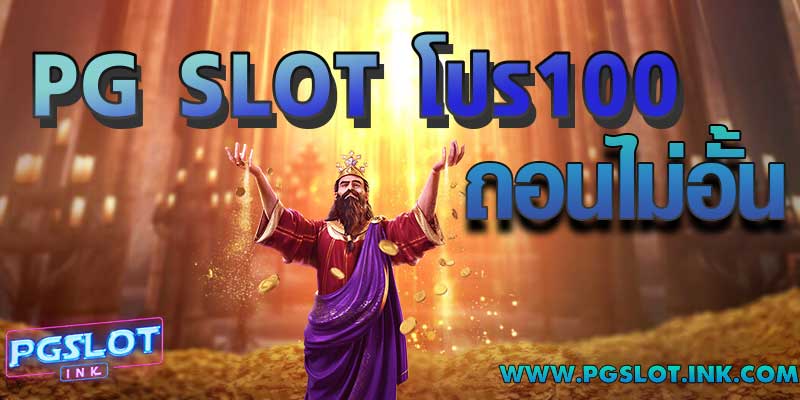 PG SLOT โปร100 ถอนไม่อั้น สมัครรับเครดิตฟรี ล่าสุด2023