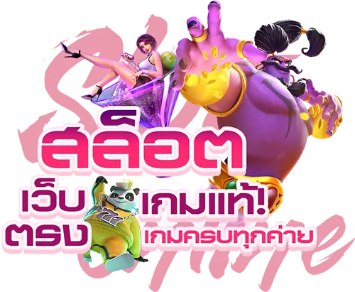สล็อตเว็บตรง